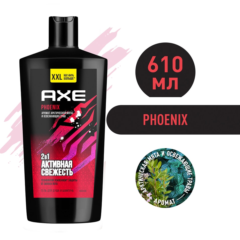 Гель для душа и шампунь AXE 2в1 Phoenix XXL Арктическая мята и травы свежесть и увлажнение 610мл
