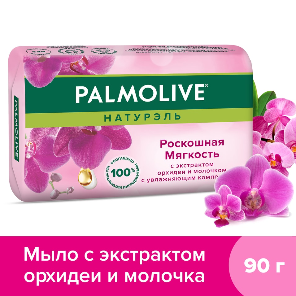 Мыло Palmolive Натурэль Роскошная мягкость с экстрактом орхидеи и молочка 90г