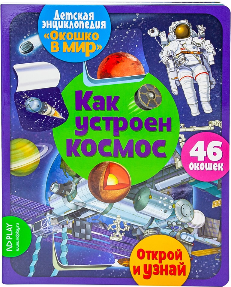 Книга развивающая ND Play Окошко в мир Как устроен космос