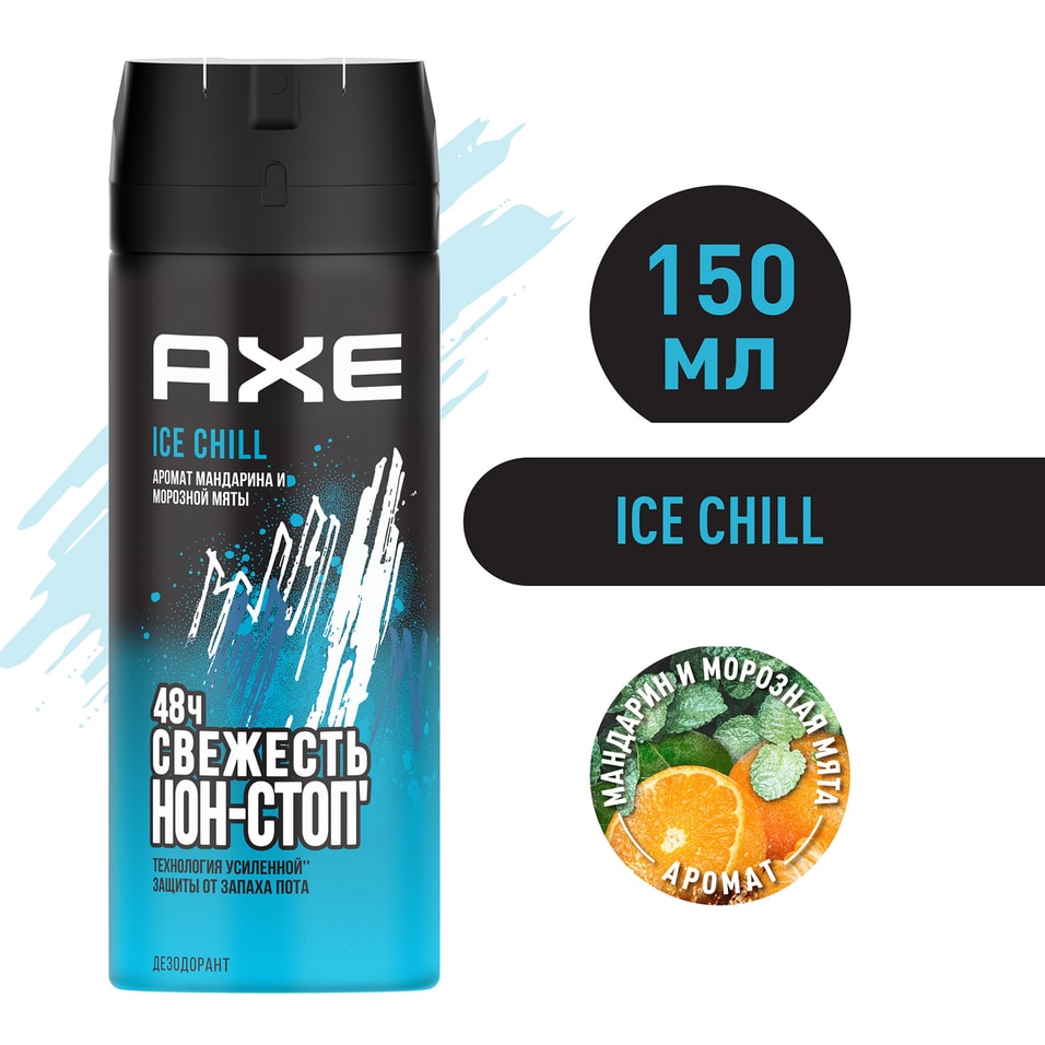 Дезодорант спрей AXE Ice Chill Мандарин и Морозная мята 48 часов защиты 150мл