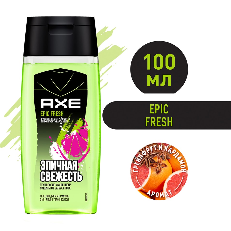 Гель для душа шампунь и средство для умывания AXE 3в1 Epic Fresh Грейпфрут и кардамон 100мл