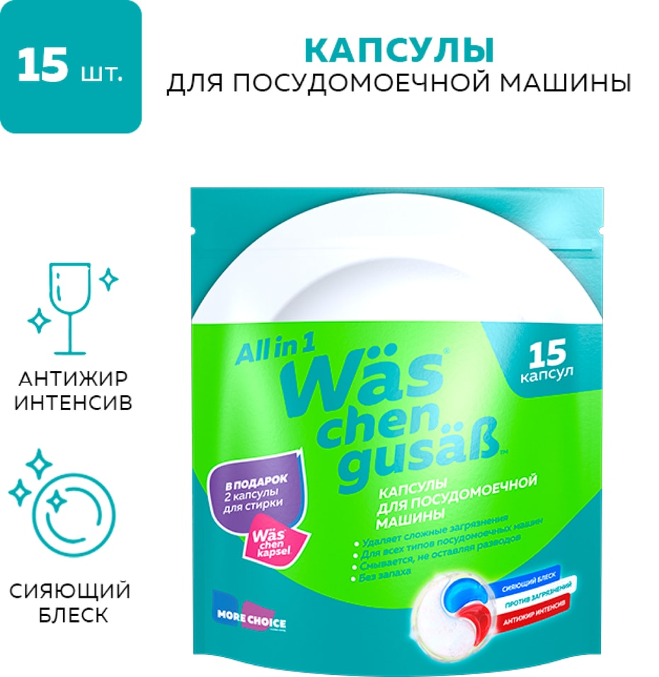 Капсулы для посудомоечной машины WAS 15штс доставкой 321₽