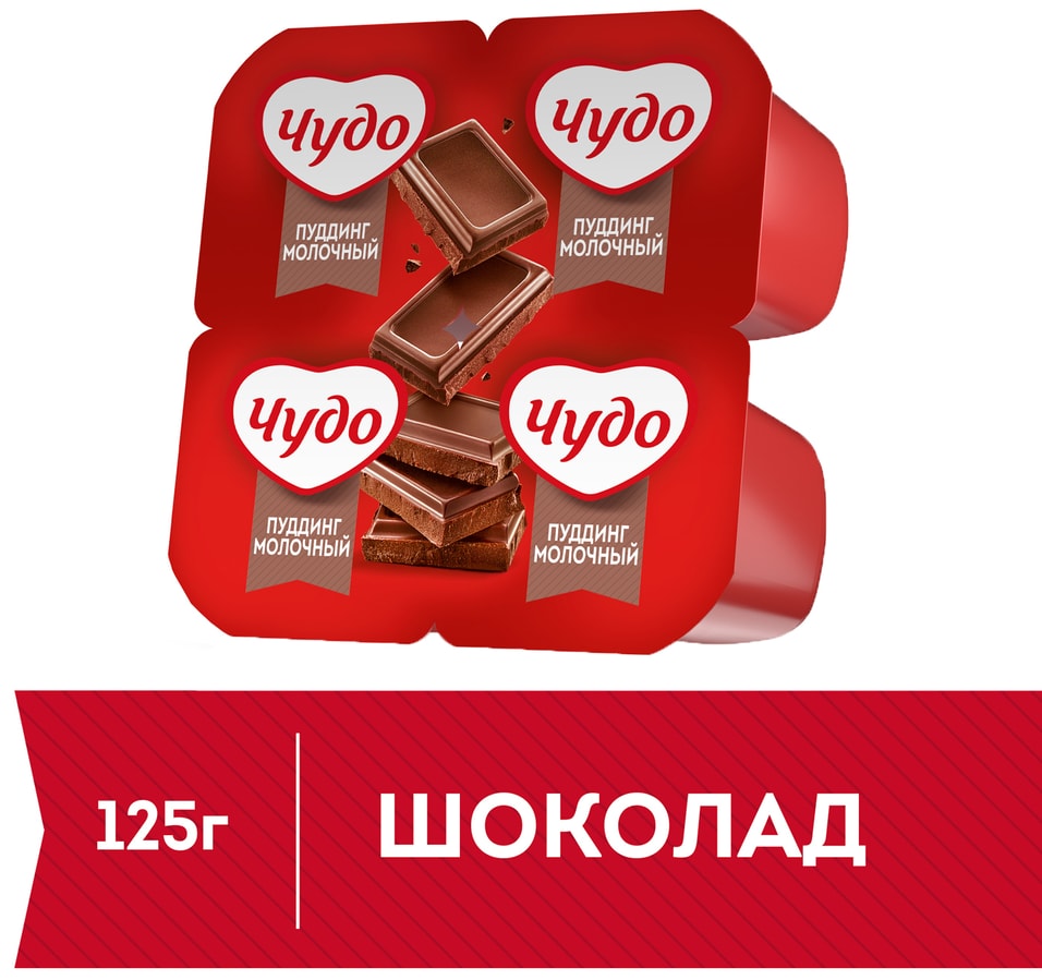 Пудинг Чудо Шоколадный 3 4шт125г Доставим до двери 171₽