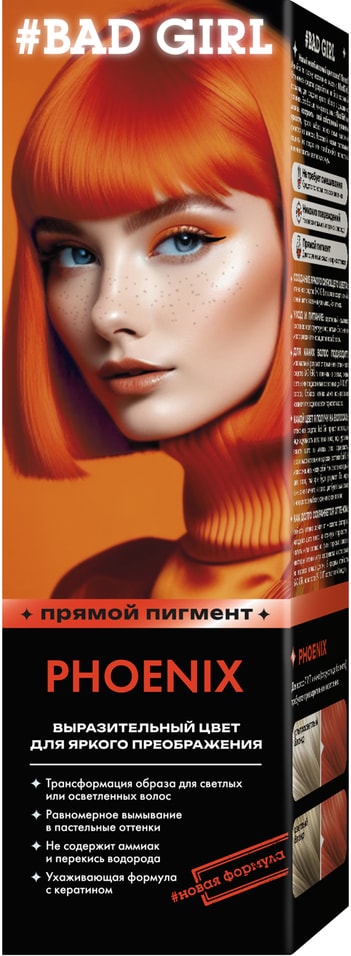 Пигмент для волос Bad Girl оттеночный Phoenix Оранжевый 150мл 160₽
