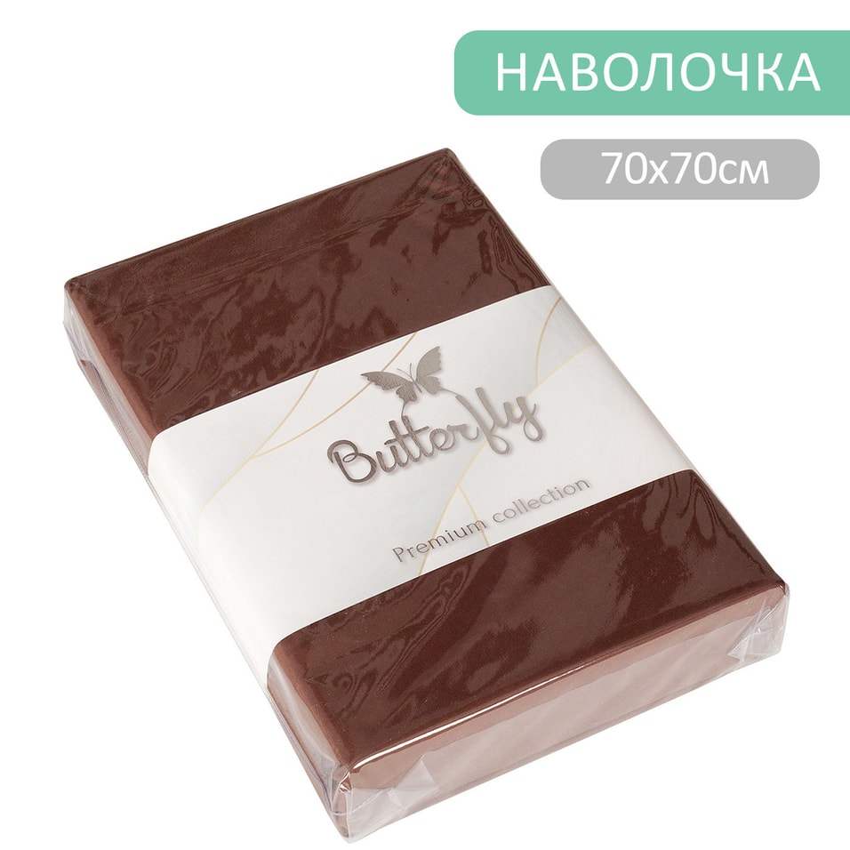 Наволочка Butterfly Premium collection Шоколадная 7070см 2шт 1119₽
