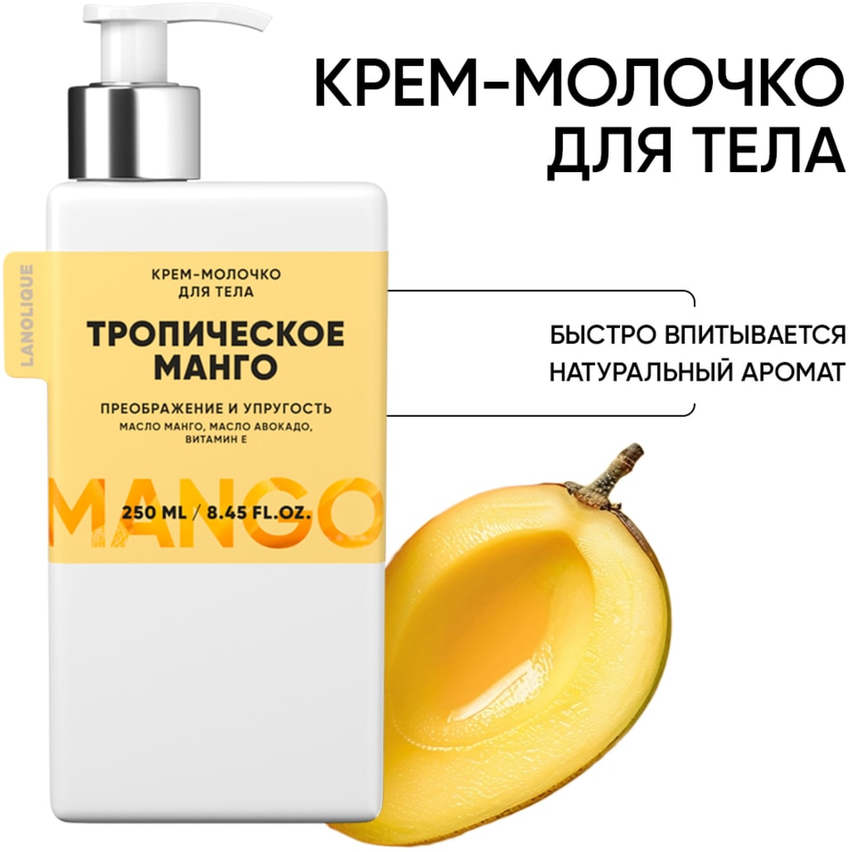 Крем-молочко для тела Lanolique Тропическое манго 250мл 1079₽