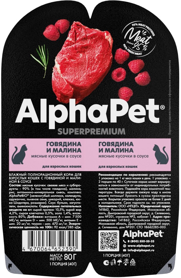 Влажный корм для кошек AlphaPet Superpremium Говядина и малина 80г 119₽