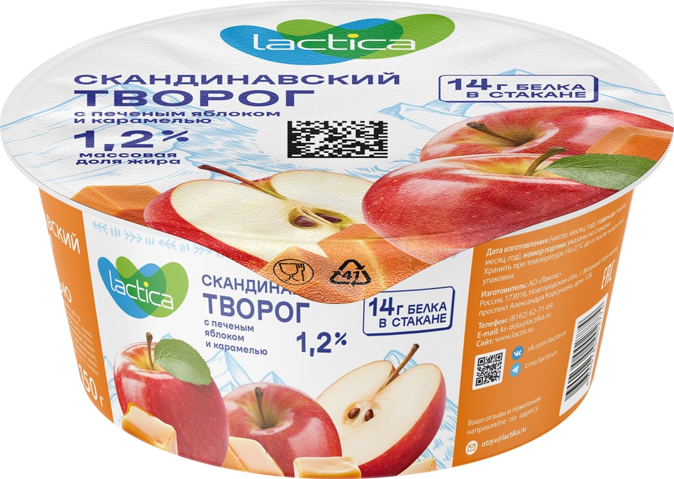 Творог Lactica Скандинавский с печеным яблоком и карамелью 1.2% 150г