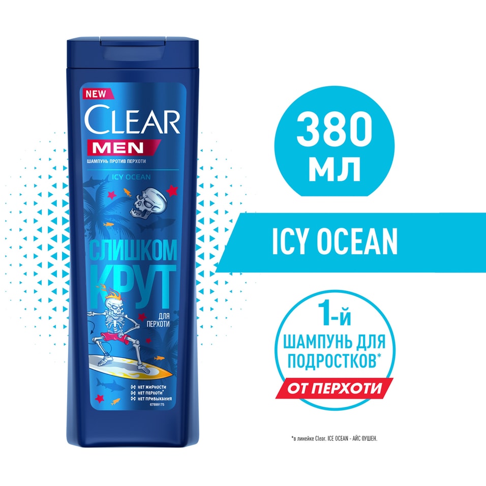 Шампунь для волос Clear против перхоти Icy Ocean для подростков с ароматом ментола и морской солью 380мл