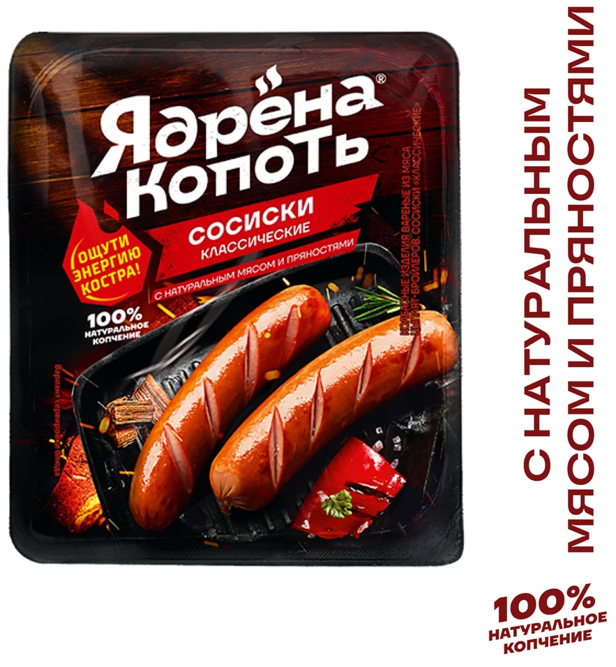 Сосиски Ядрена копоть классические 400гс доставкой!