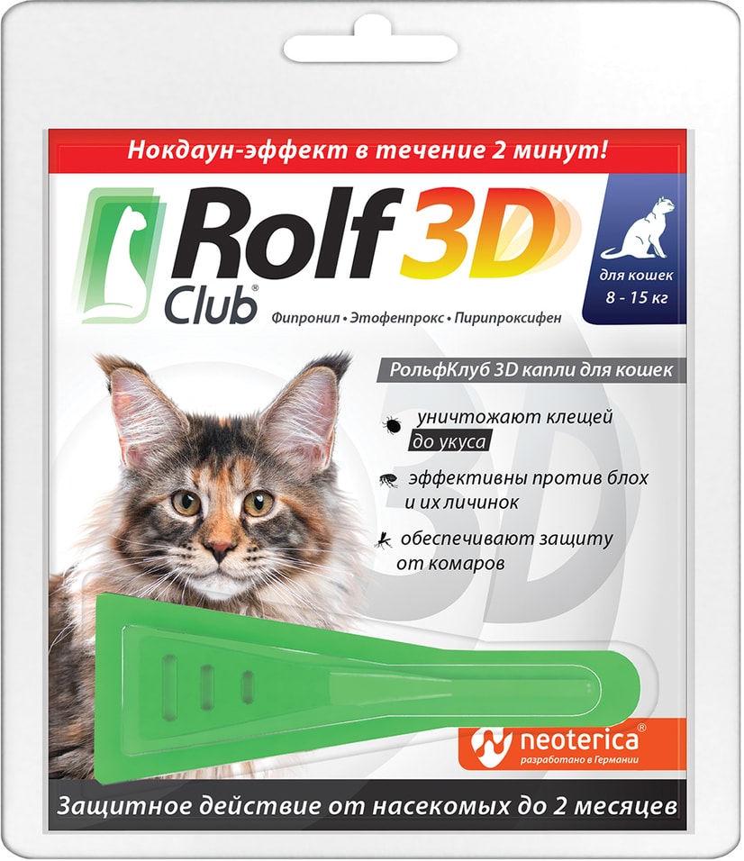 Капли от клещей и насекомых RolfClub 3D для кошек 8-15кг 1.5мл