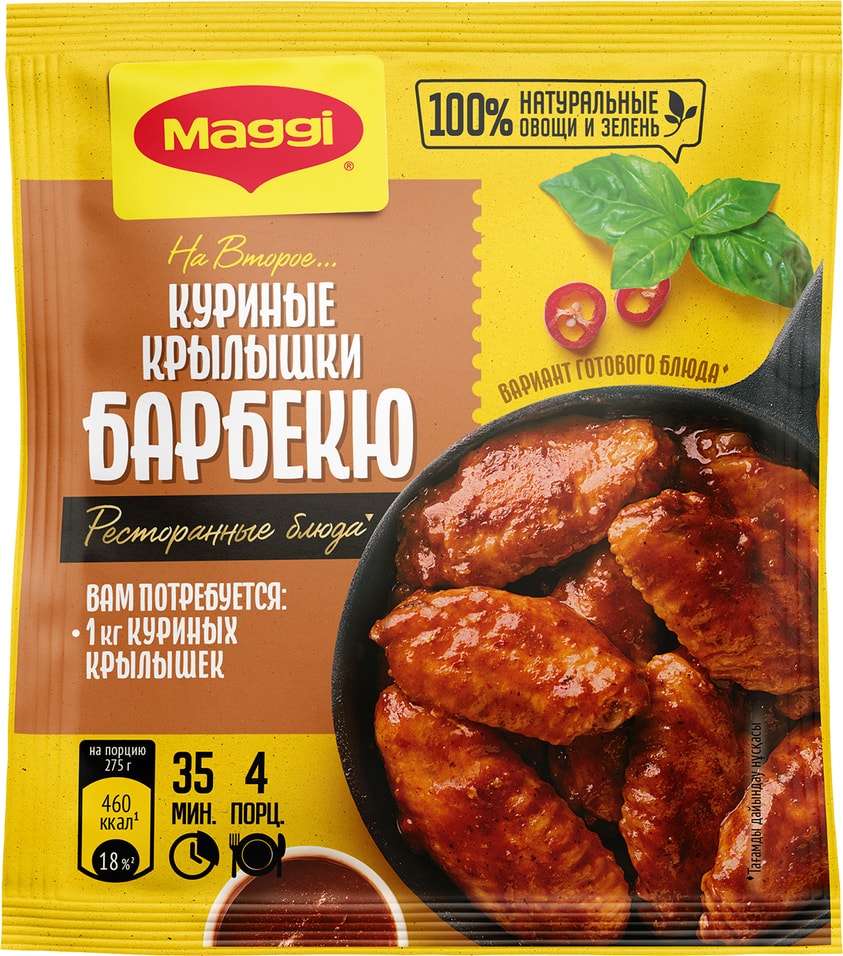 Сухая смесь Maggi На второе для Куриных Крылышек Барбекю 24г
