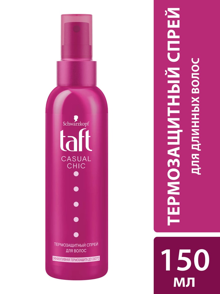 Спрей для укладки волос Taft Casual Chic Термозащитный для длинных волос 150мл от Vprok.ru