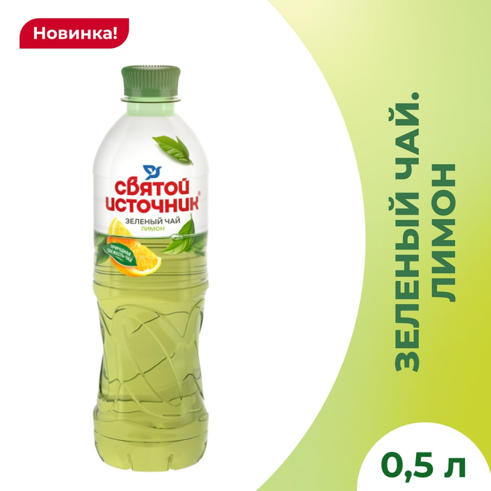 Чай холодный Святой Источник зеленый Лимон 500мл 79₽