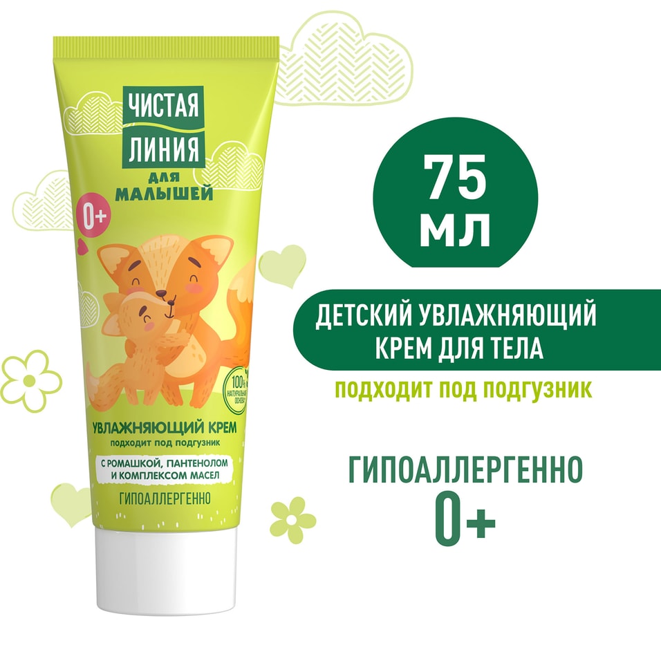 Крем для детей Чистая Линия 0 75мл Доставим до двери 137₽