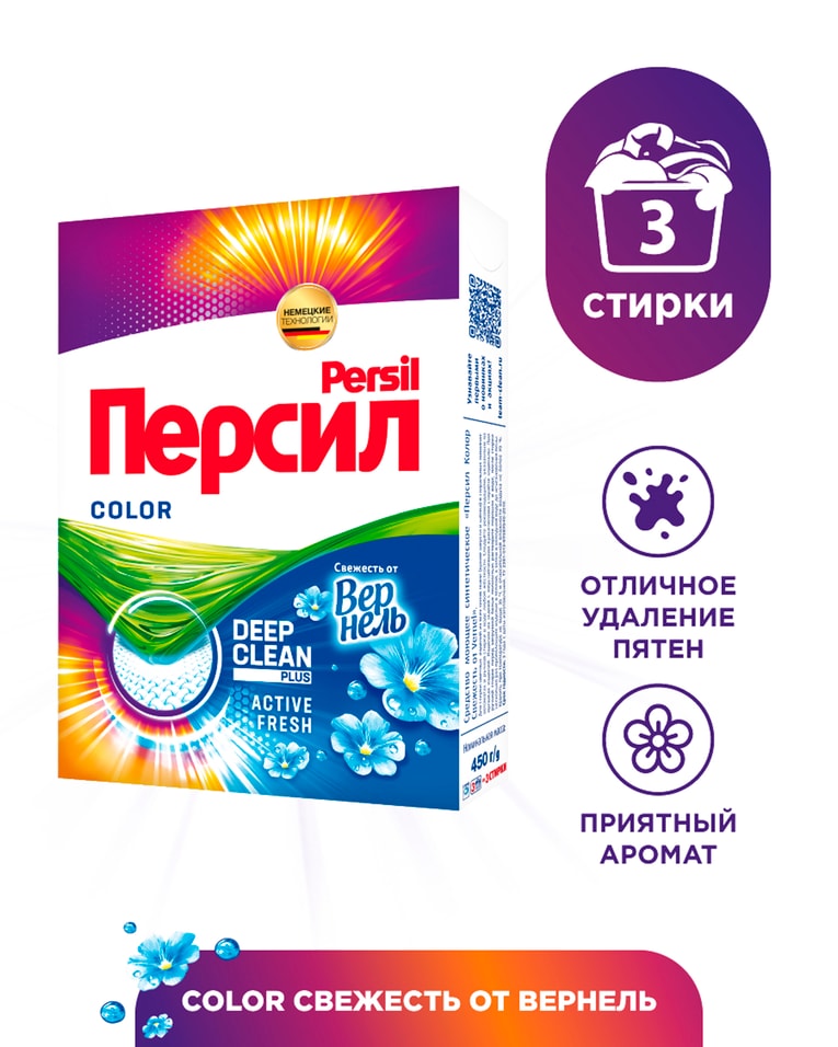 Стиральный порошок Персил Color Свежесть от Вернель 3 стирки 450г