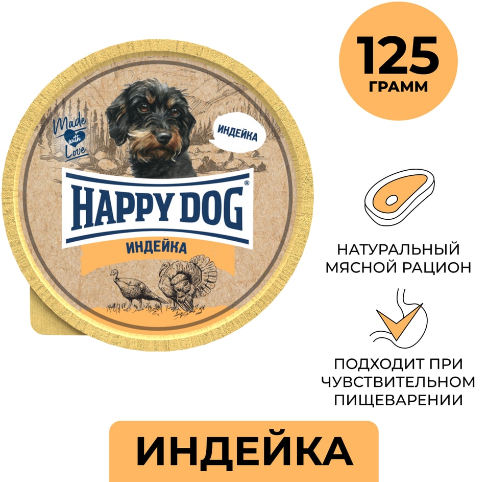 Влажный корм для собак и щенков Happy Dog Индейка 125г 174₽