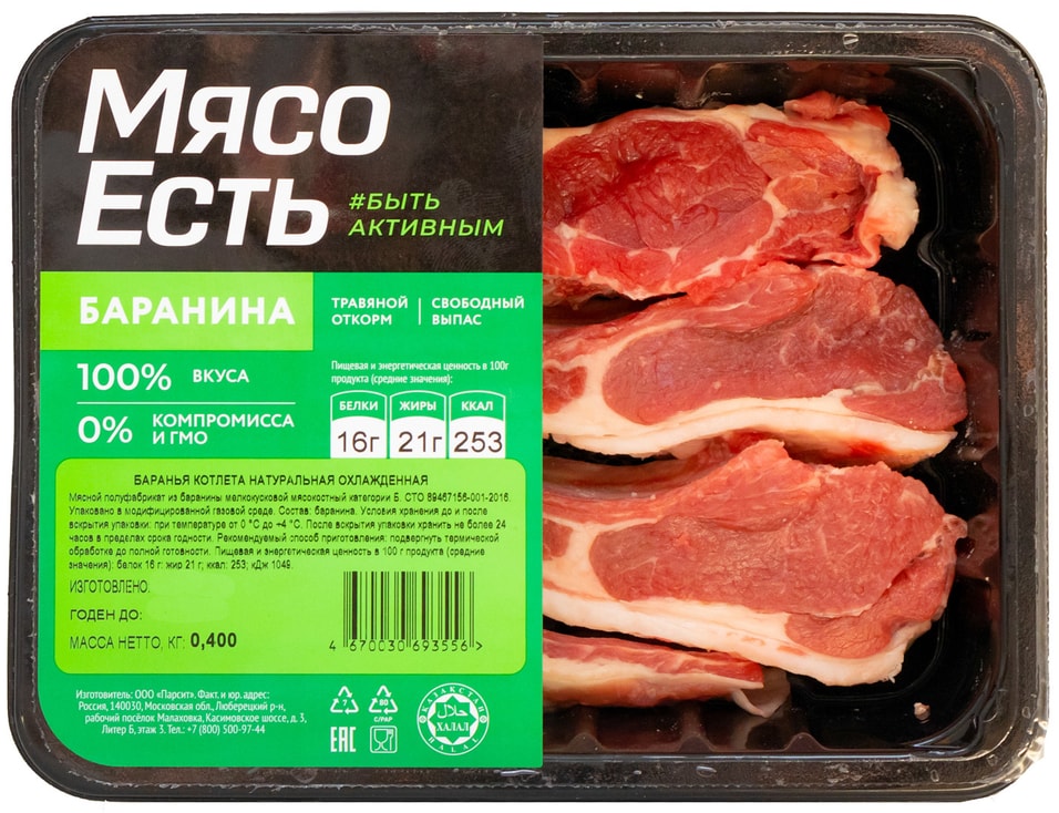 Котлета Мясо есть! баранья натуральная 400г
