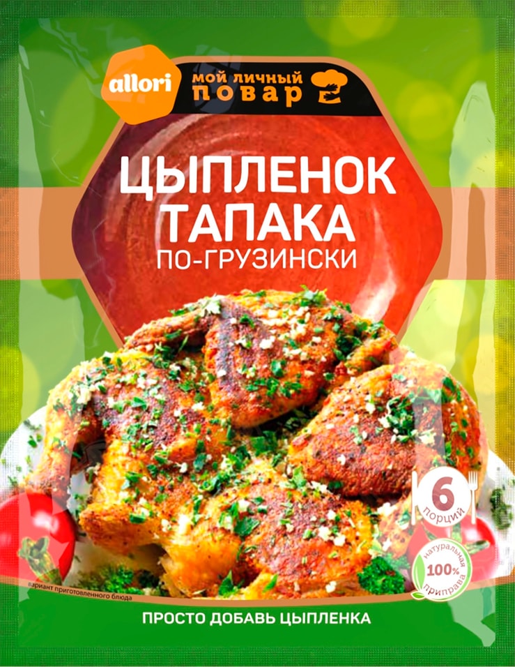 Приправа Allori Цыпленок тапака 35г