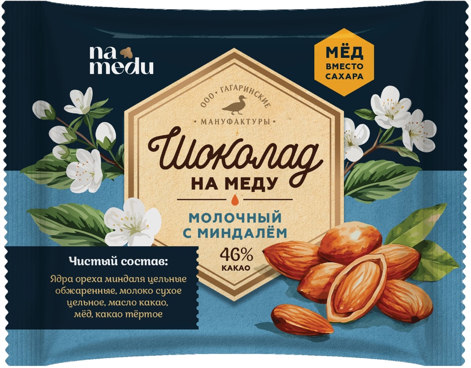 Шоколад namedu Молочный с цельным миндалем 85г
