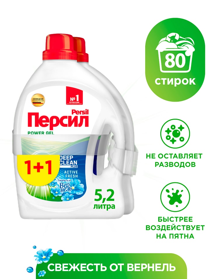 Гель для стирки белого белья Персил Power Gel 80 стирок 2.6л*2шт