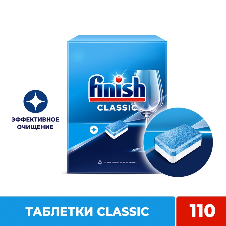 Таблетки для посудомоечных машин Finish Classic 110шт