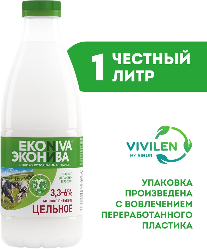 Молоко ЭкоНива цельное пастеризованное 3.3–6% 1л