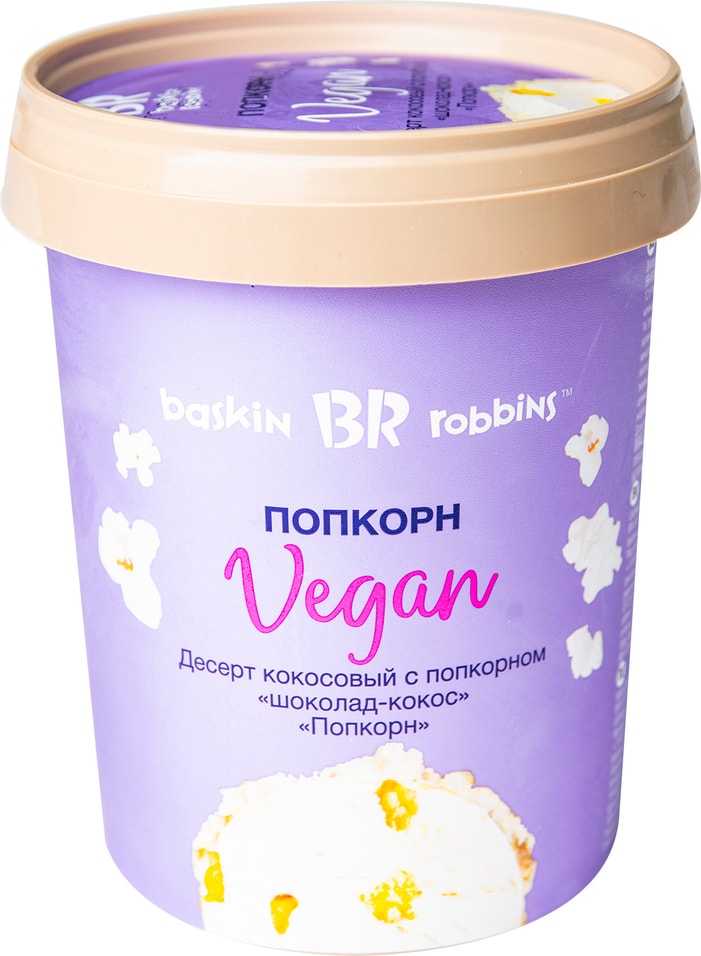 Отзывы о Десерте Baskin Robbins Vegan кокосовом с попкорном 300г