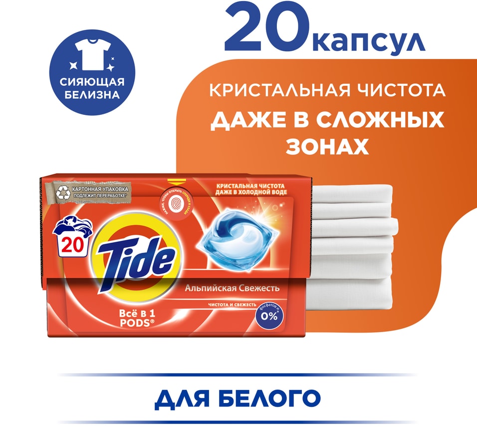 Капсулы для стирки Tide Альпийская Cвежесть 20шт 497₽