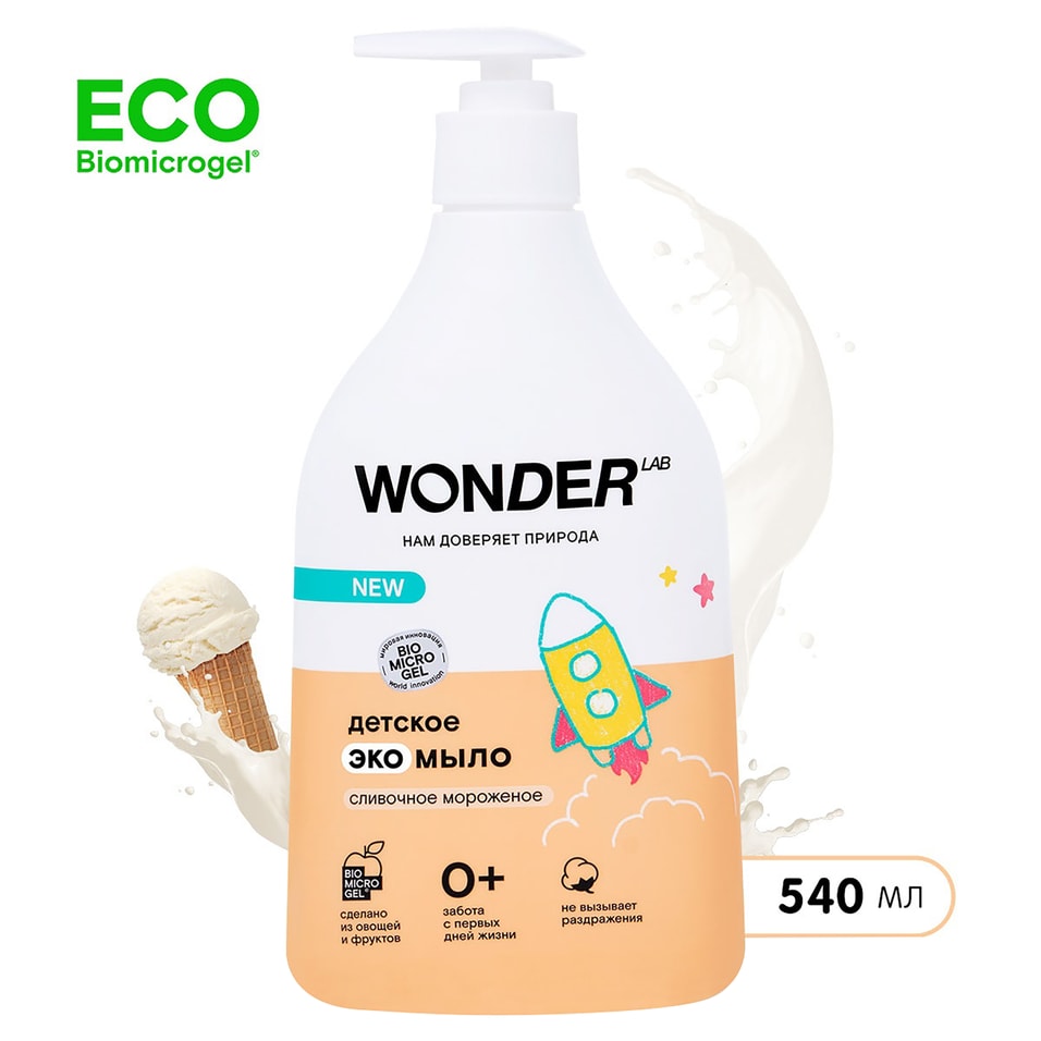 Мыло жидкое детское Wonder Lab с ароматом сливочного мороженого 540мл