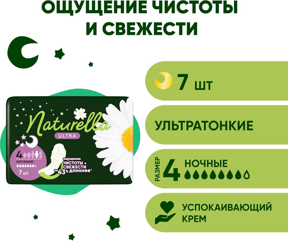 Прокладки Naturella Ultra Camomile Night с крылышками 7шт