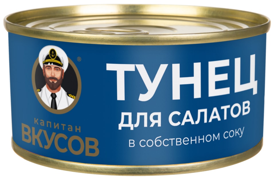 Тунец Капитан Вкусов для салата 170г. Доставим до двери!