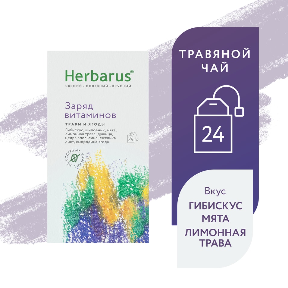 Напиток чайный Herbarus Заряд витаминов 24*1.8г