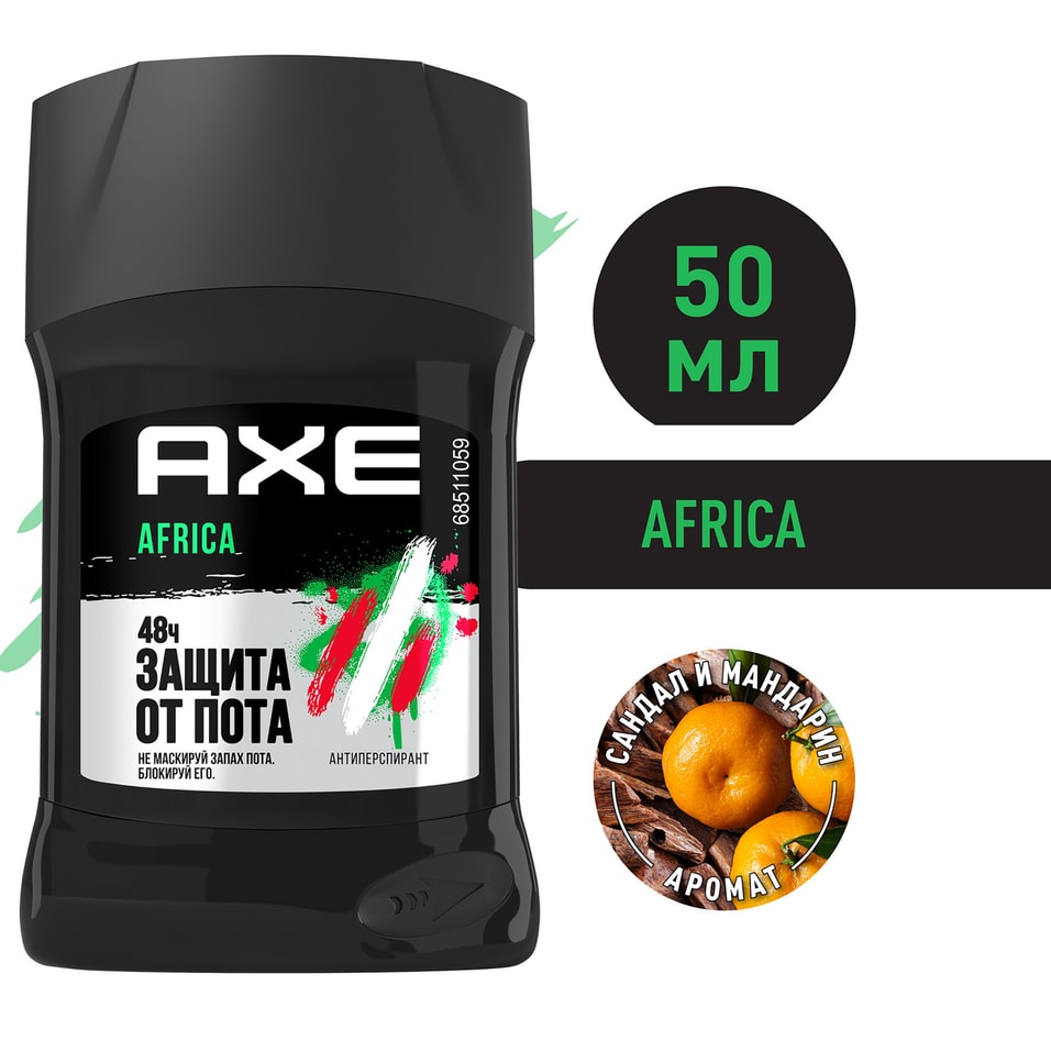 Дезодорант-антиперспирант AXE Africa Мандарин и Сандал 48 часов защиты без пятен 50мл