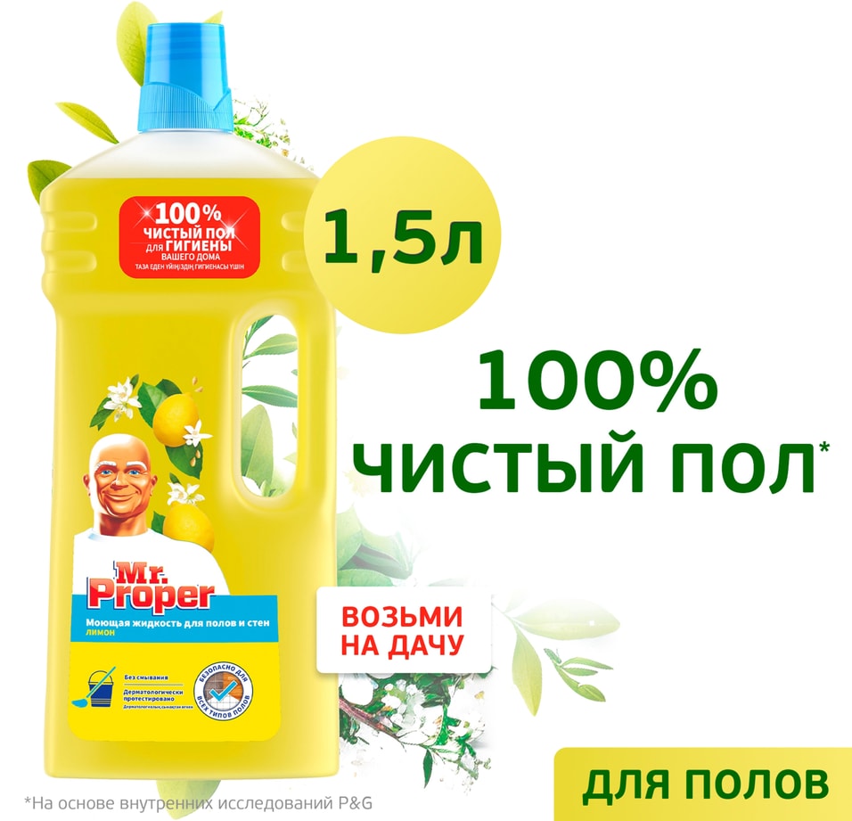 Моющая жидкость Mr Proper для полов и стен Лимон 15л 249₽