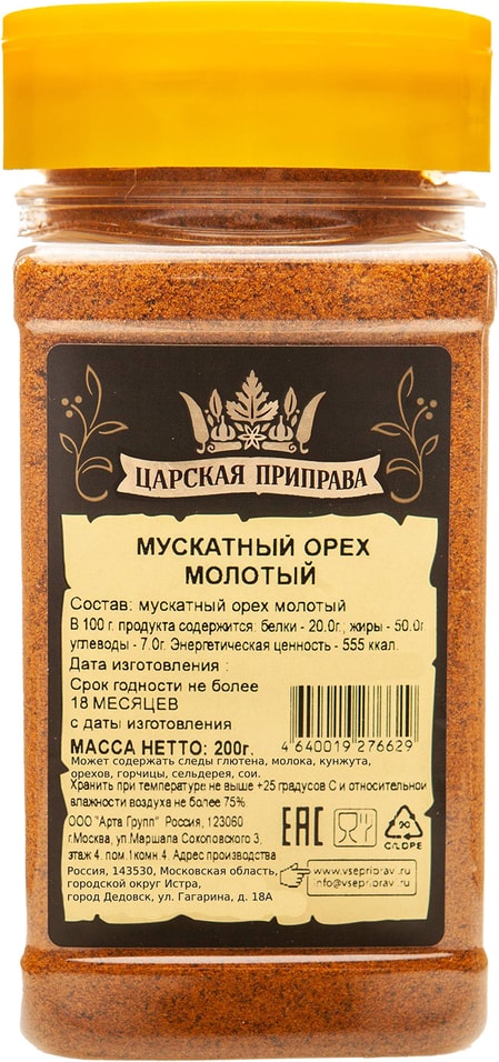 Орех мускатный Царская приправа молотый 200гс доставкой!