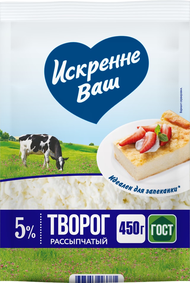 Творог Искренне Ваш рассыпчатый 5% 450гс доставкой!