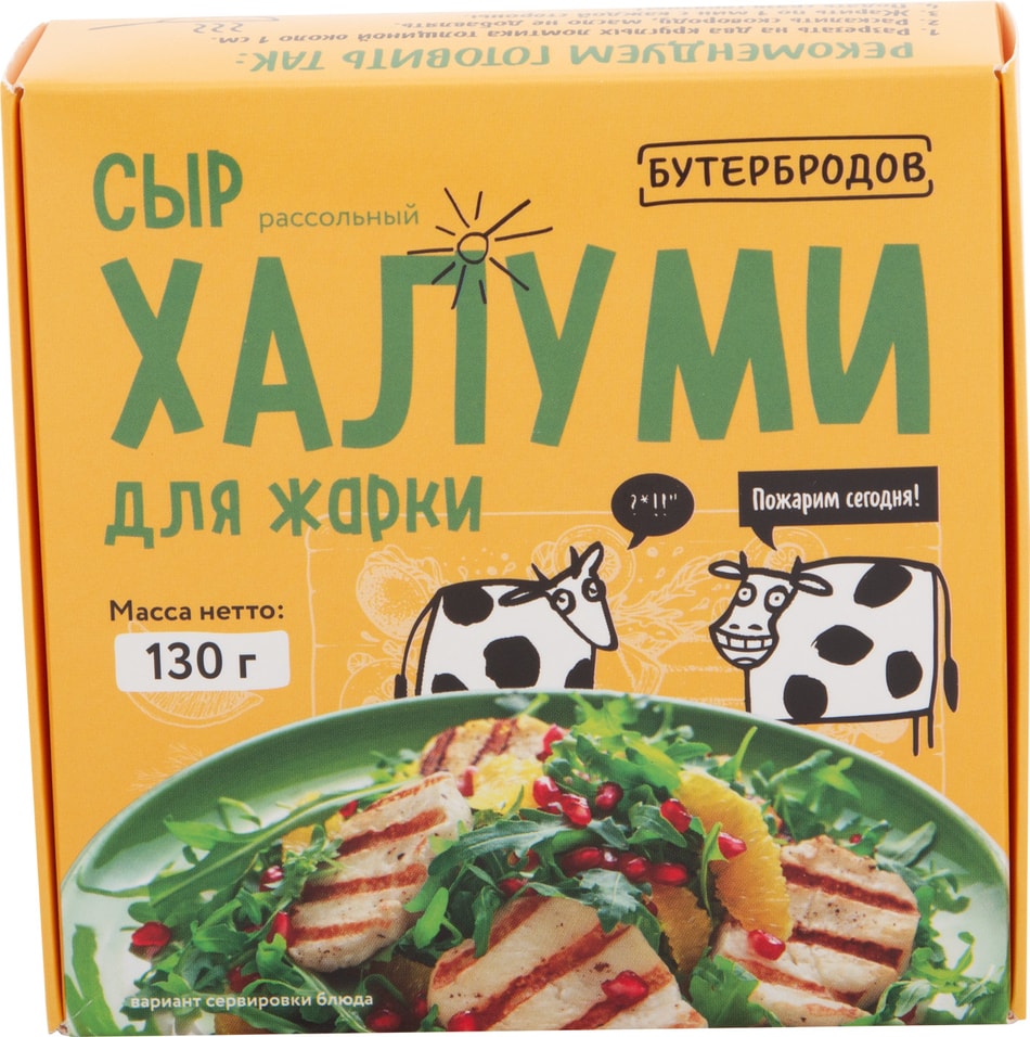 Сыр Бутербродов Халуми для жарки 50% 130г от Vprok.ru