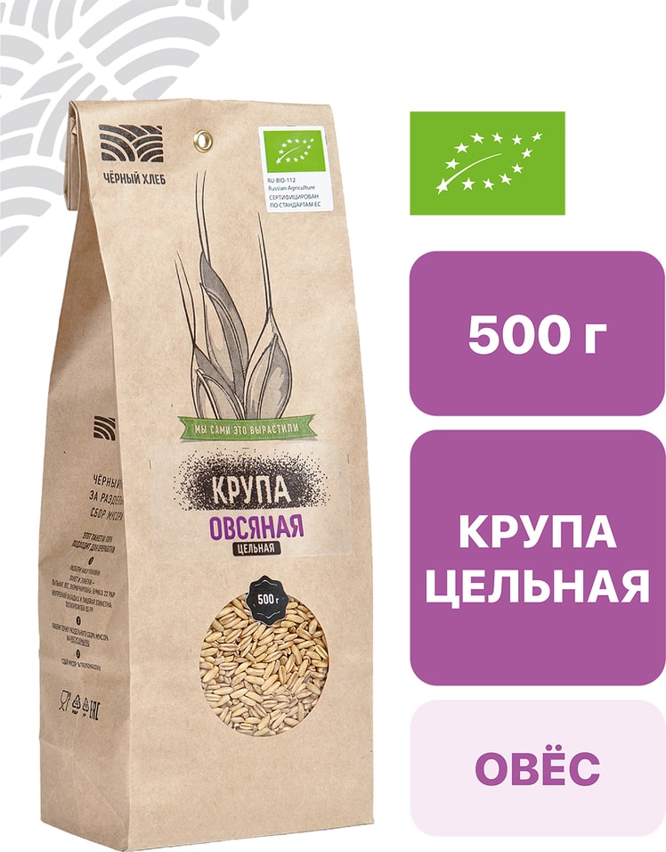 Крупа овсяная Черный хлеб цельная органическая 500г