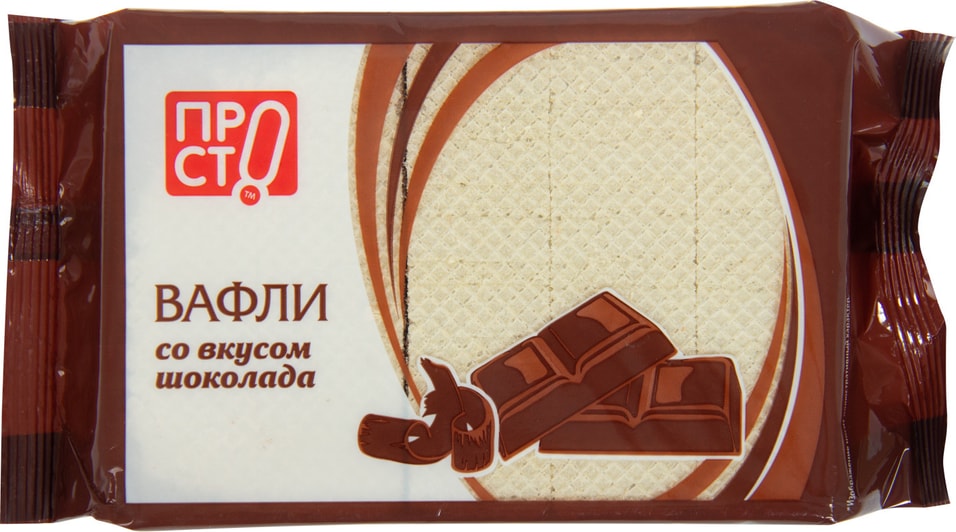Вафли ПРОСТО со вкусом шоколада 200г от Vprok.ru