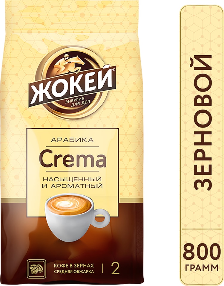 Кофе Жокей Crema зерновой 800г