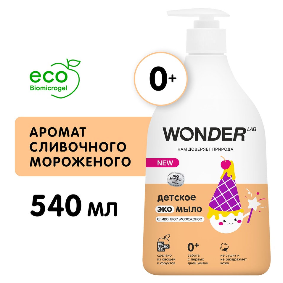 Эко мыло детское Wonder Lab Сливочное мороженое 540мл 228₽