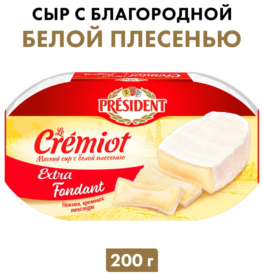 Сыр President мягкий с белой плесенью Le Cremiot Extra Fondant 60% 200г