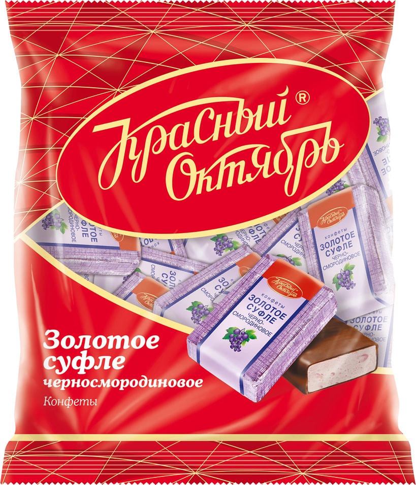 Конфеты Красный Октябрь Золотое Суфле черносмородиновое 200г