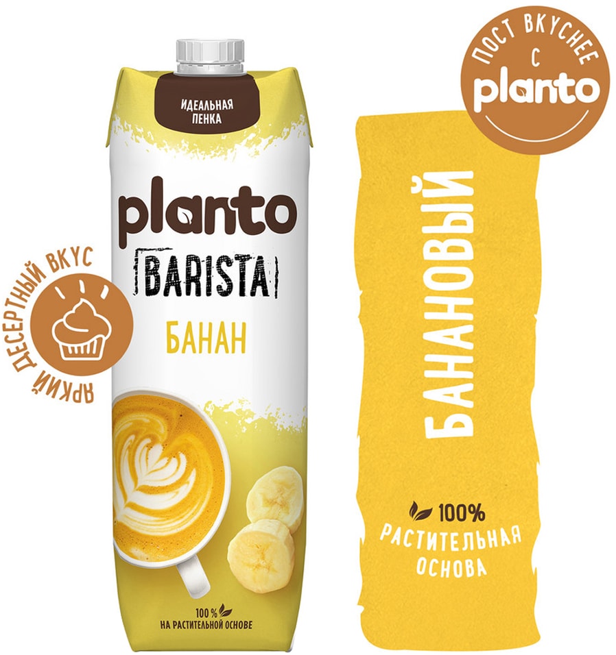 Напиток соевый Planto Банан 0.7% 1л. Доставим до двери!