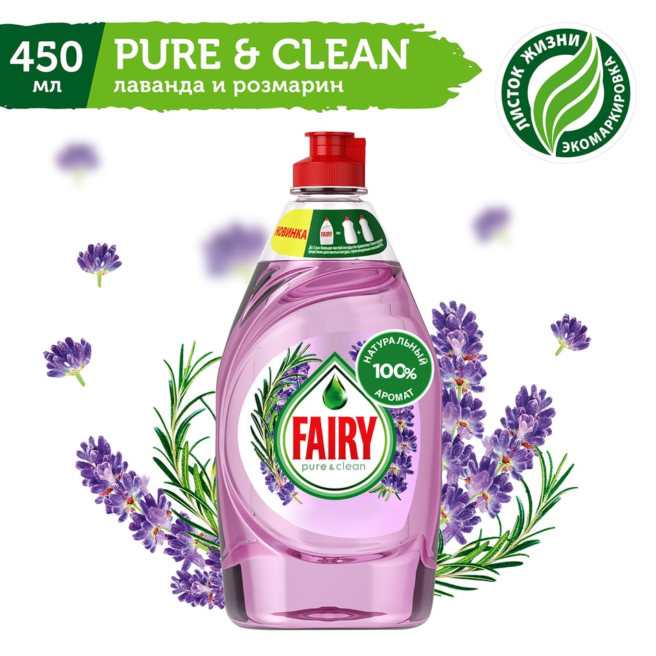 Средство для мытья посуды Fairy Pure&Clean Лаванда и розмарин 450мл