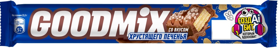 Конфета Goodmix со вкусом печенья и хрустящей вафлей 47г 58₽