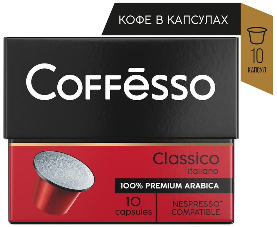 Кофе в капсулах Coffesso Classico Italiano 10шт