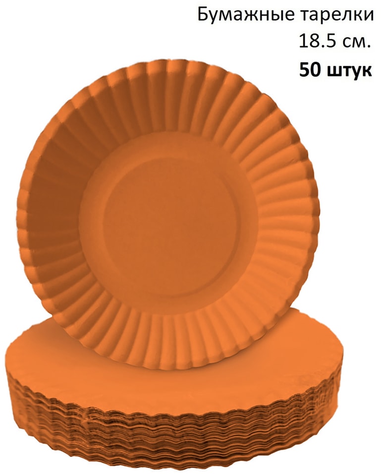 Тарелки бумажные Gratias оранжевые d18.5см 50шт