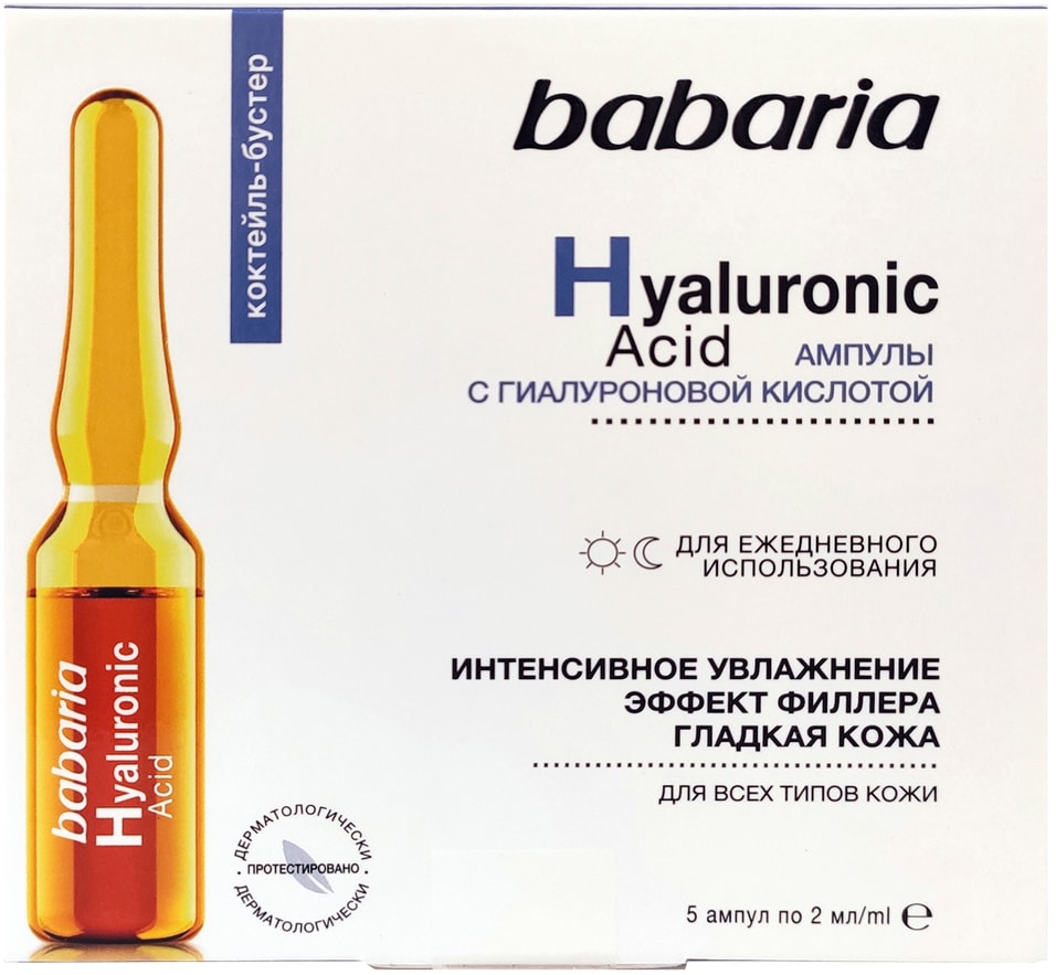 Сыворотка для лица Babaria с гиалуроновой кислотой интенсивное увлажнение в ампулах 2мл*5шт